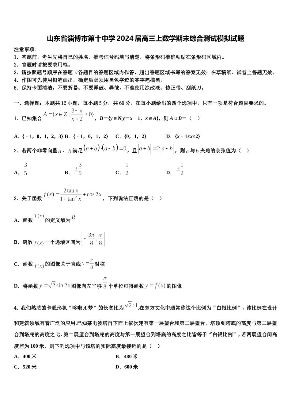 山东省淄博市第十中学2024届高三上数学期末综合测试模拟试题含解析_第1页