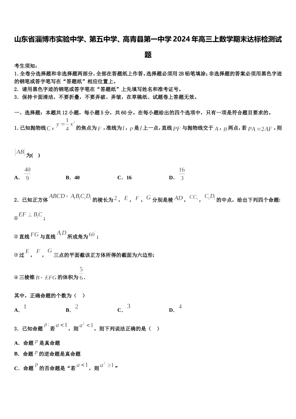 山东省淄博市实验中学、第五中学、高青县第一中学2024年高三上数学期末达标检测试题含解析_第1页