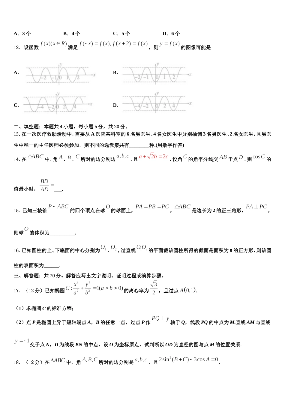 山东省淄博市实验中学、第五中学、高青县第一中学2024年高三上数学期末达标检测试题含解析_第3页