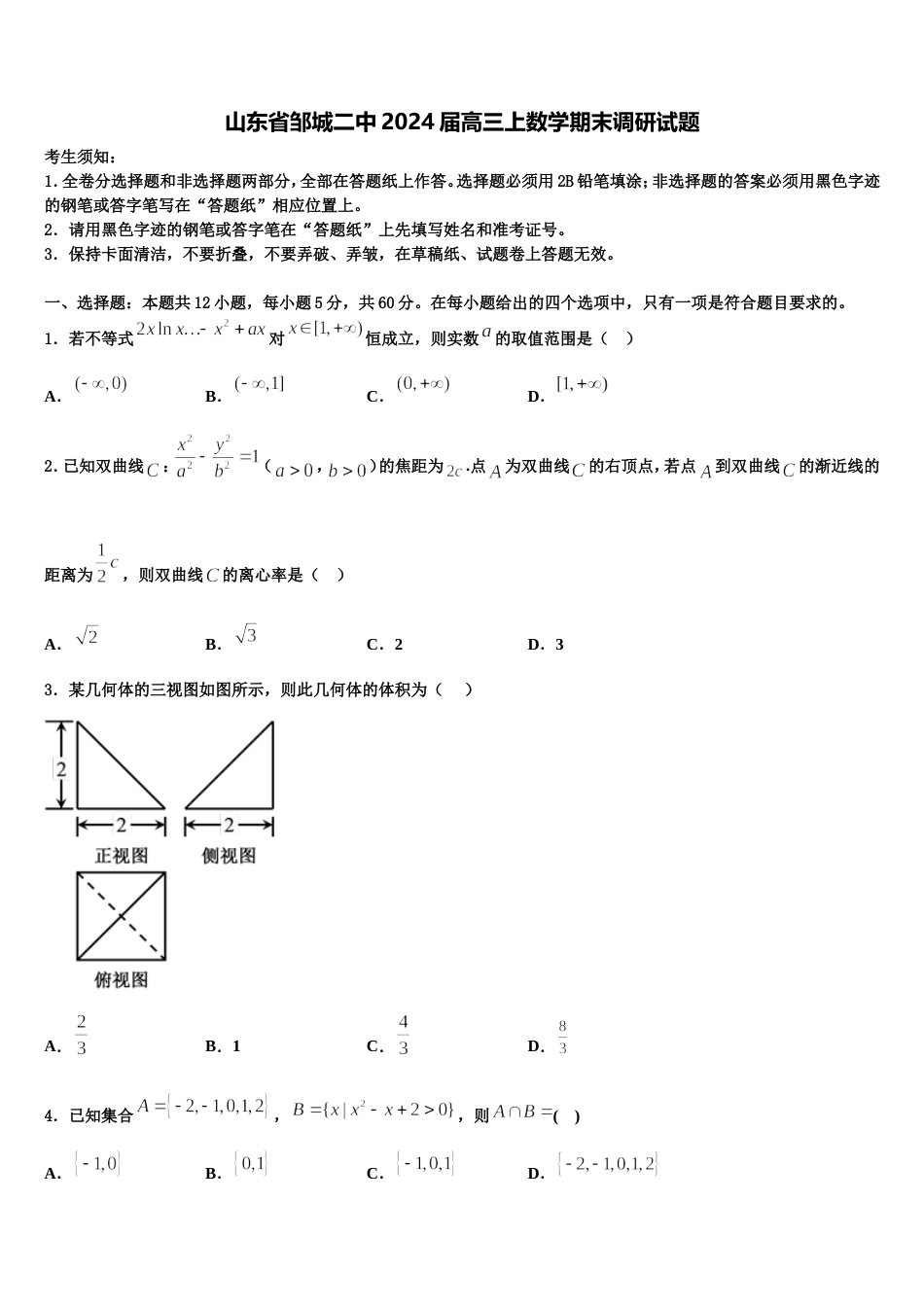 山东省邹城二中2024届高三上数学期末调研试题含解析_第1页