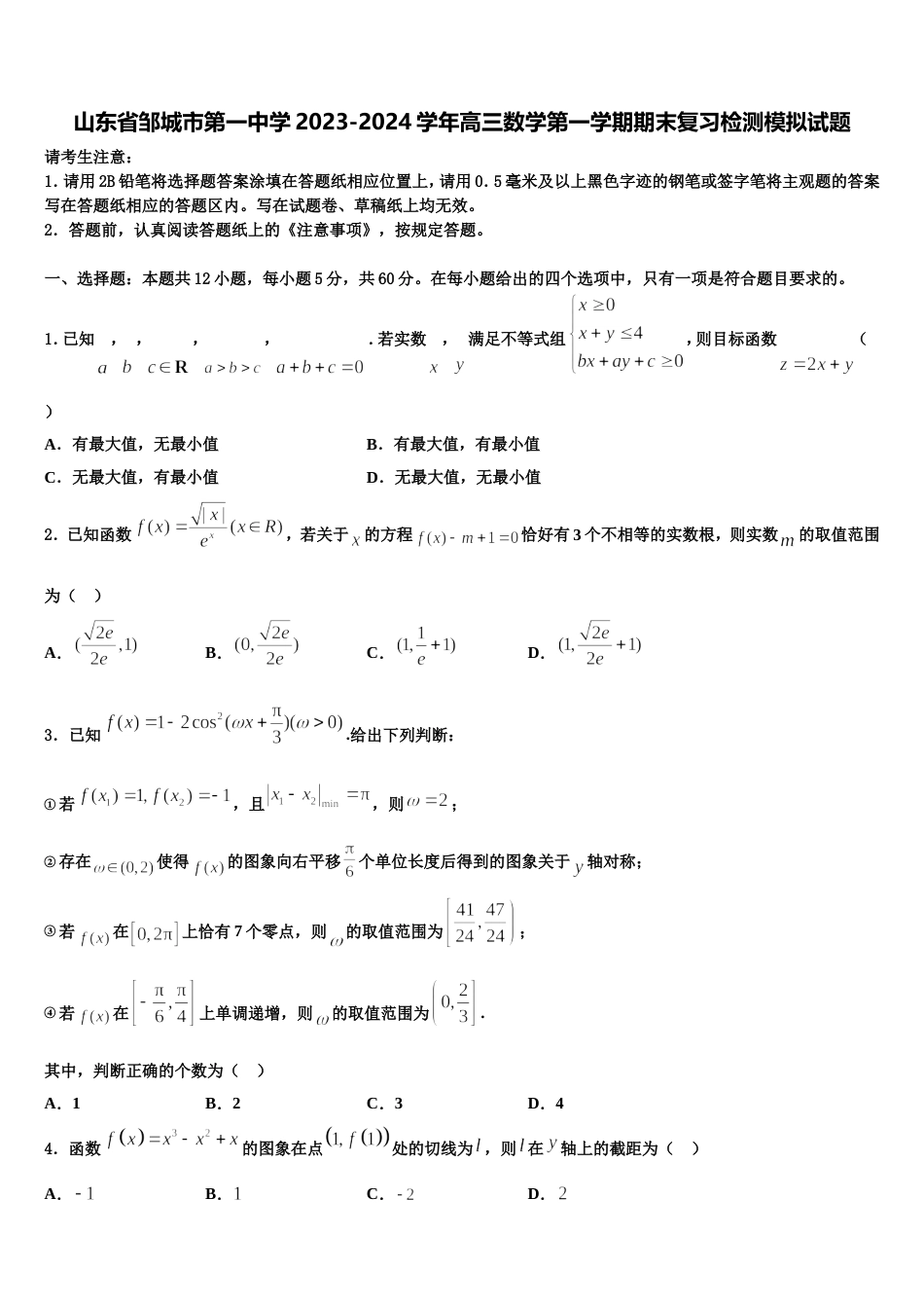 山东省邹城市第一中学2023-2024学年高三数学第一学期期末复习检测模拟试题含解析_第1页