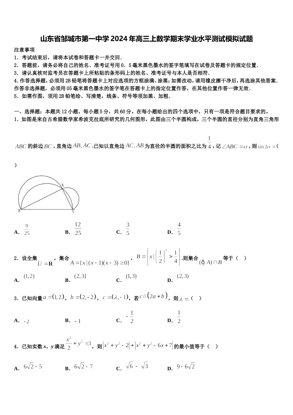 山东省邹城市第一中学2024年高三上数学期末学业水平测试模拟试题含解析_第1页