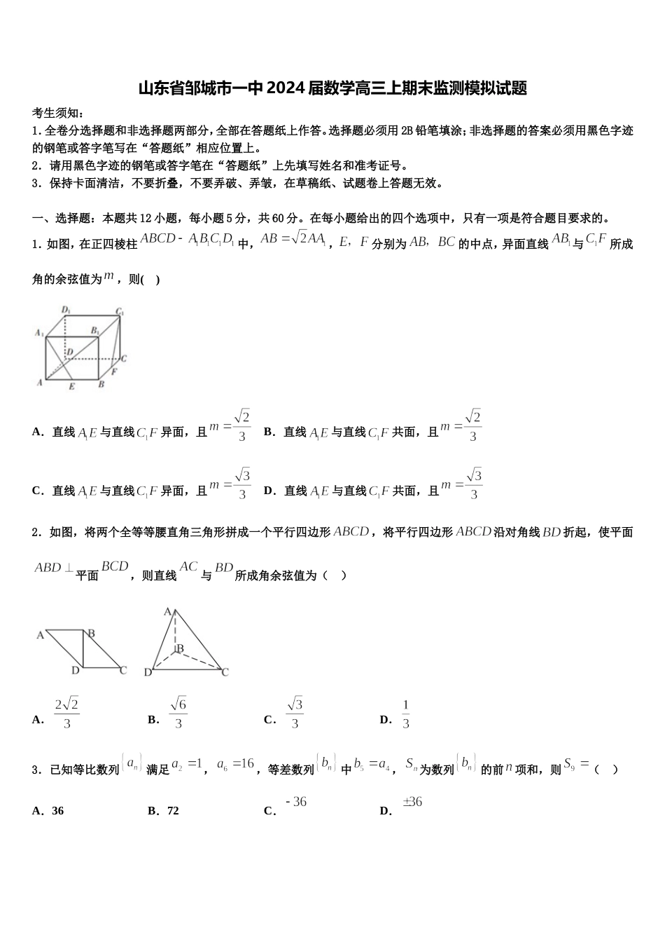 山东省邹城市一中2024届数学高三上期末监测模拟试题含解析_第1页