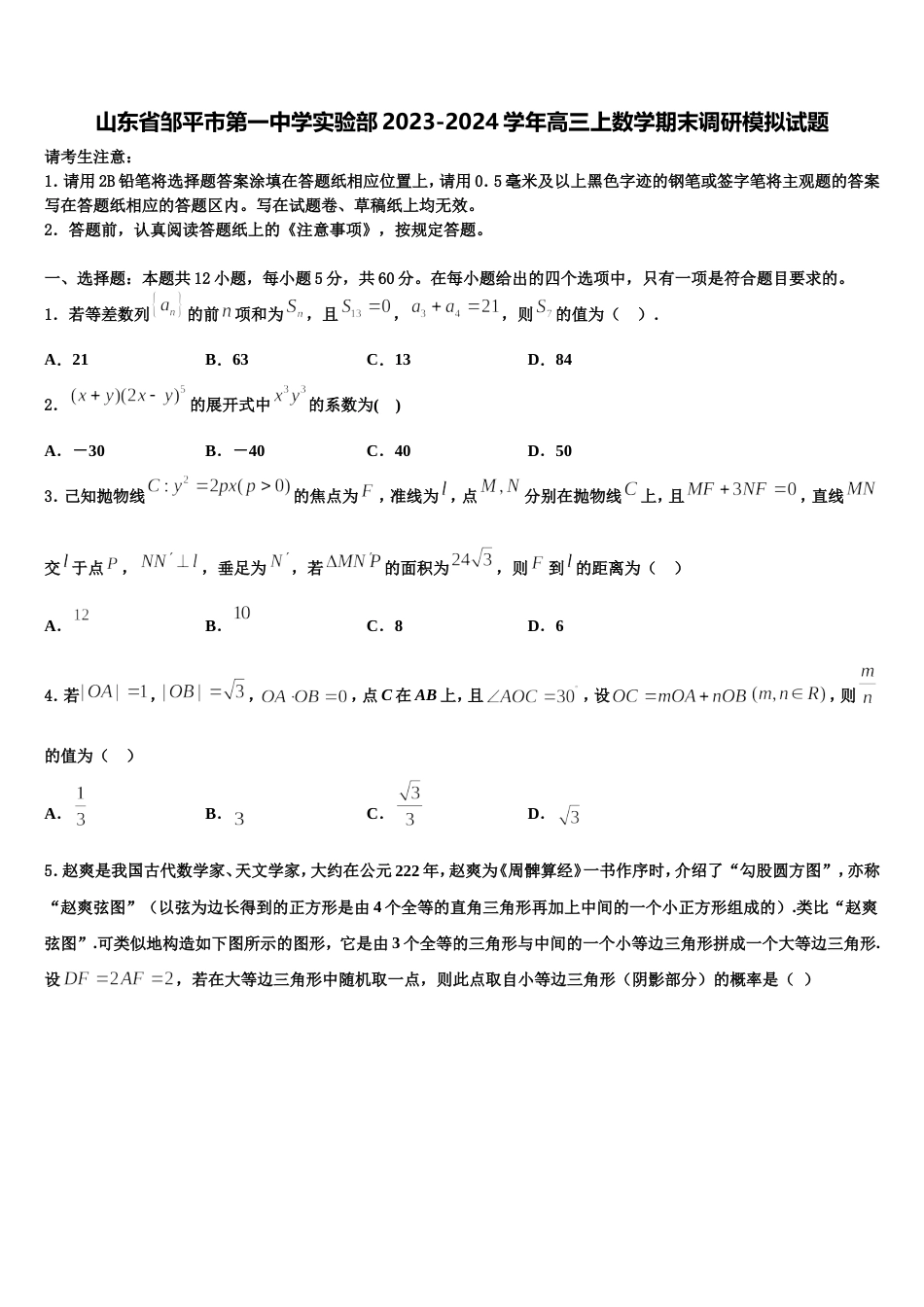 山东省邹平市第一中学实验部2023-2024学年高三上数学期末调研模拟试题含解析_第1页