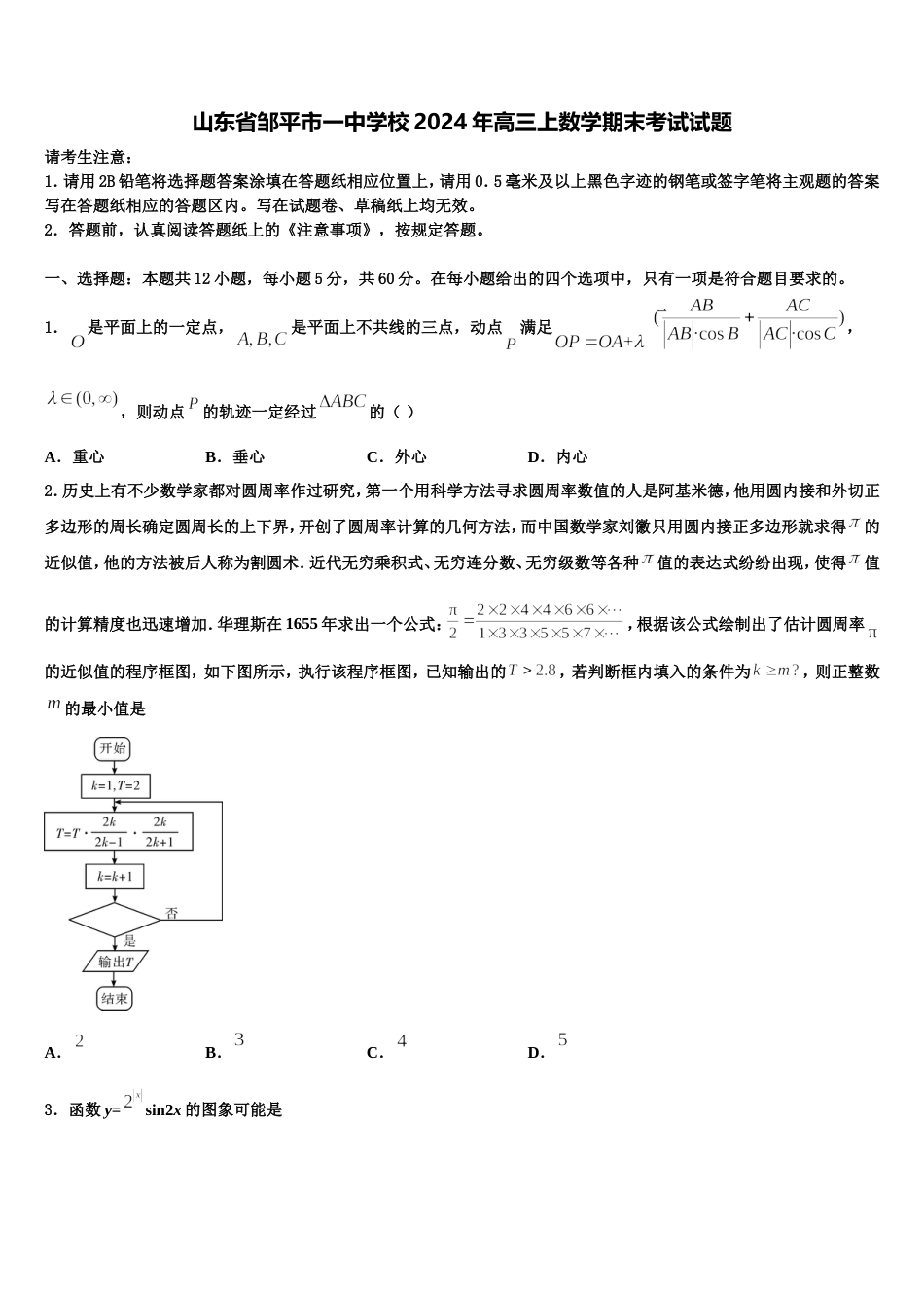 山东省邹平市一中学校2024年高三上数学期末考试试题含解析_第1页