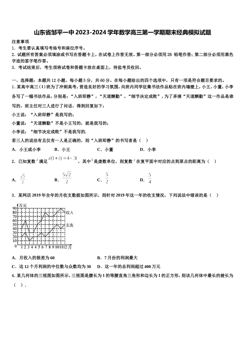 山东省邹平一中2023-2024学年数学高三第一学期期末经典模拟试题含解析_第1页