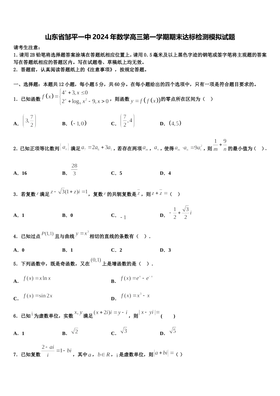 山东省邹平一中2024年数学高三第一学期期末达标检测模拟试题含解析_第1页