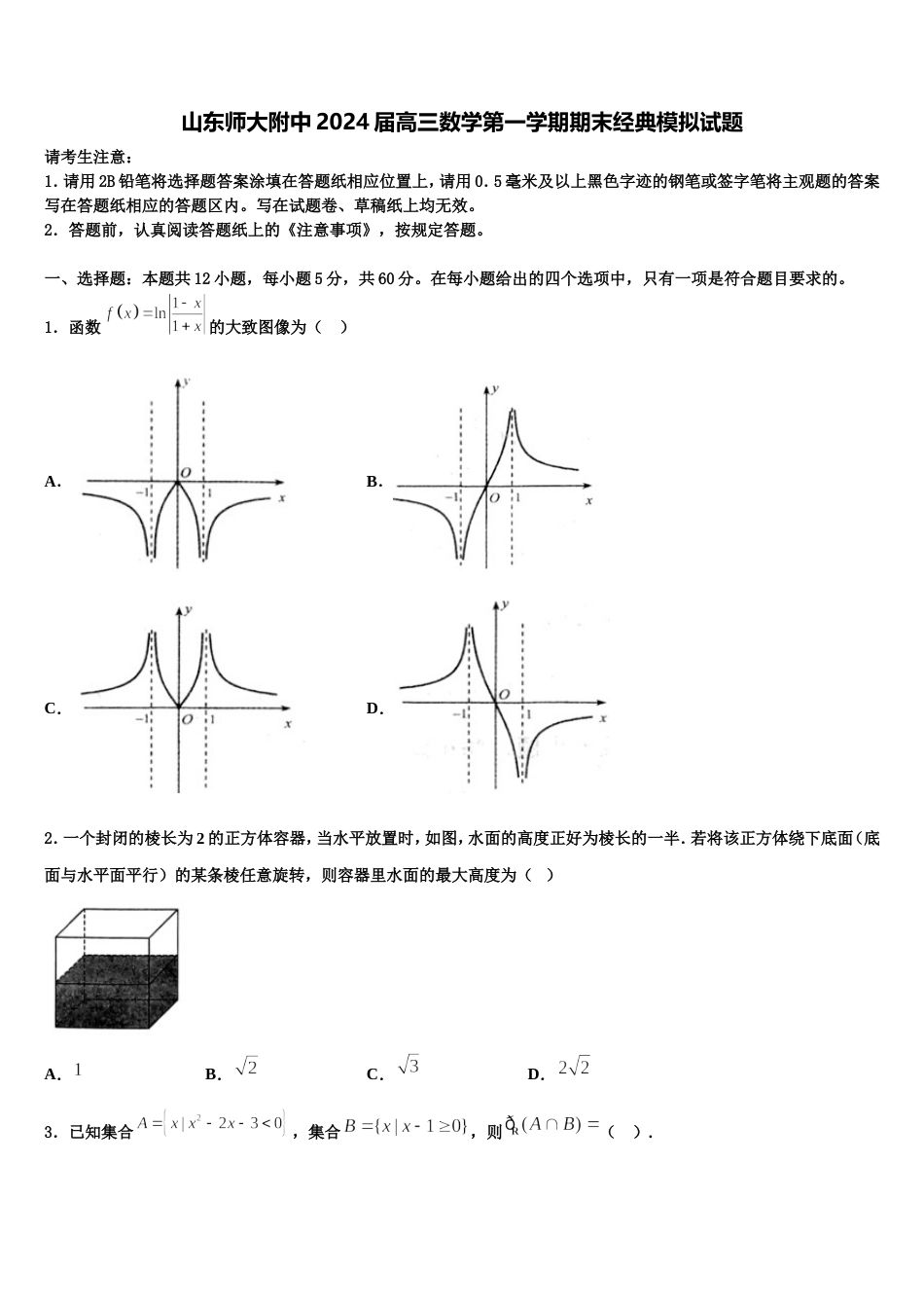 山东师大附中2024届高三数学第一学期期末经典模拟试题含解析_第1页