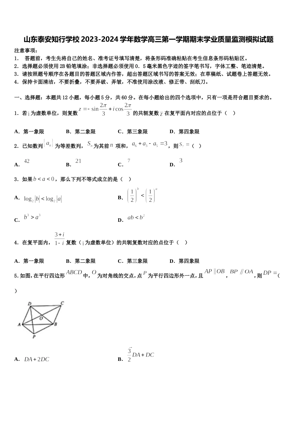 山东泰安知行学校2023-2024学年数学高三第一学期期末学业质量监测模拟试题含解析_第1页