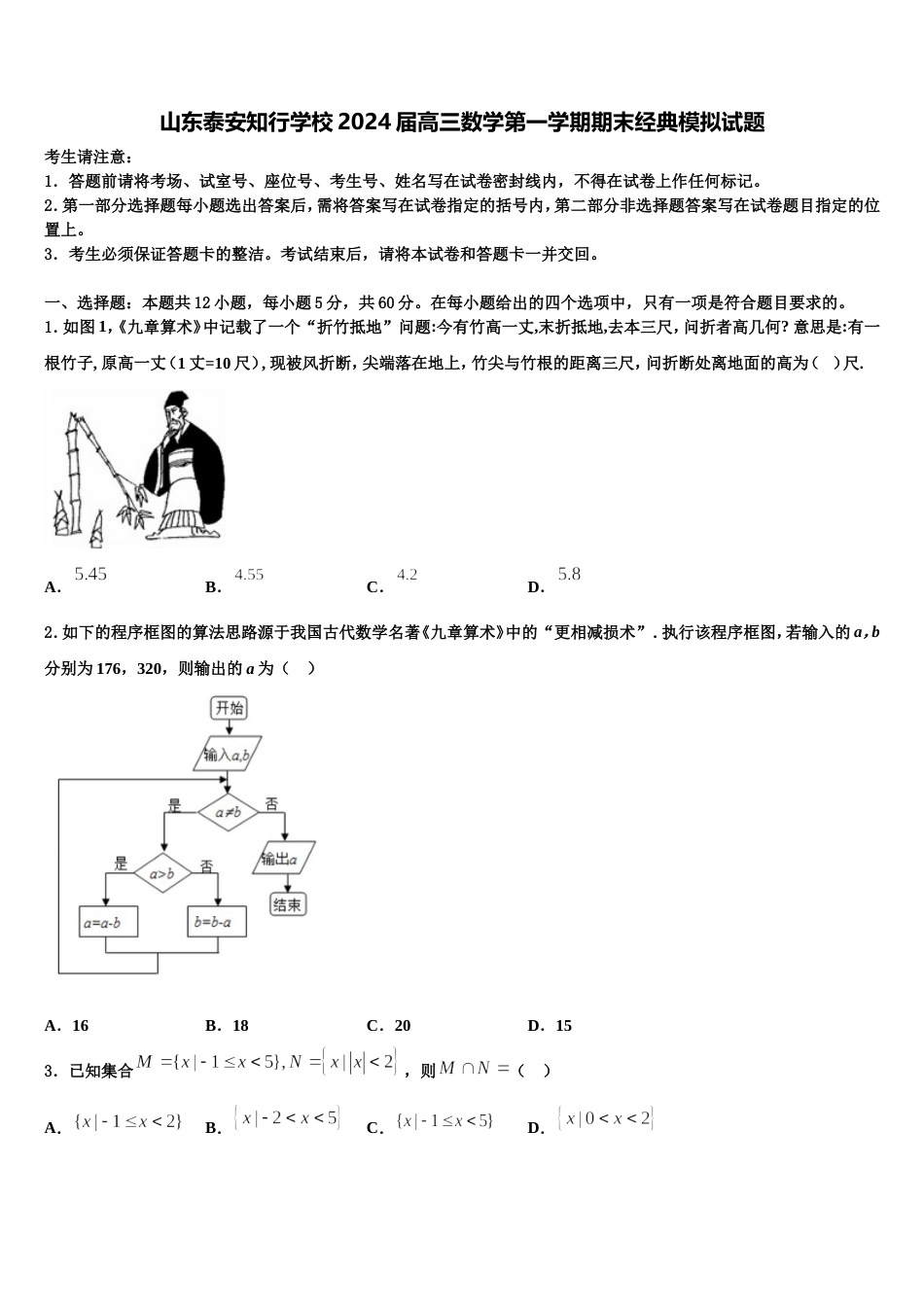 山东泰安知行学校2024届高三数学第一学期期末经典模拟试题含解析_第1页