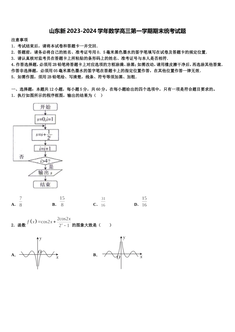 山东新2023-2024学年数学高三第一学期期末统考试题含解析_第1页