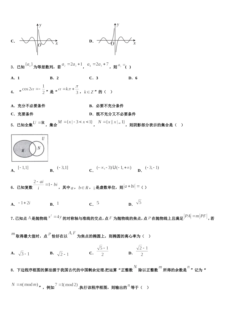 山东新2023-2024学年数学高三第一学期期末统考试题含解析_第2页