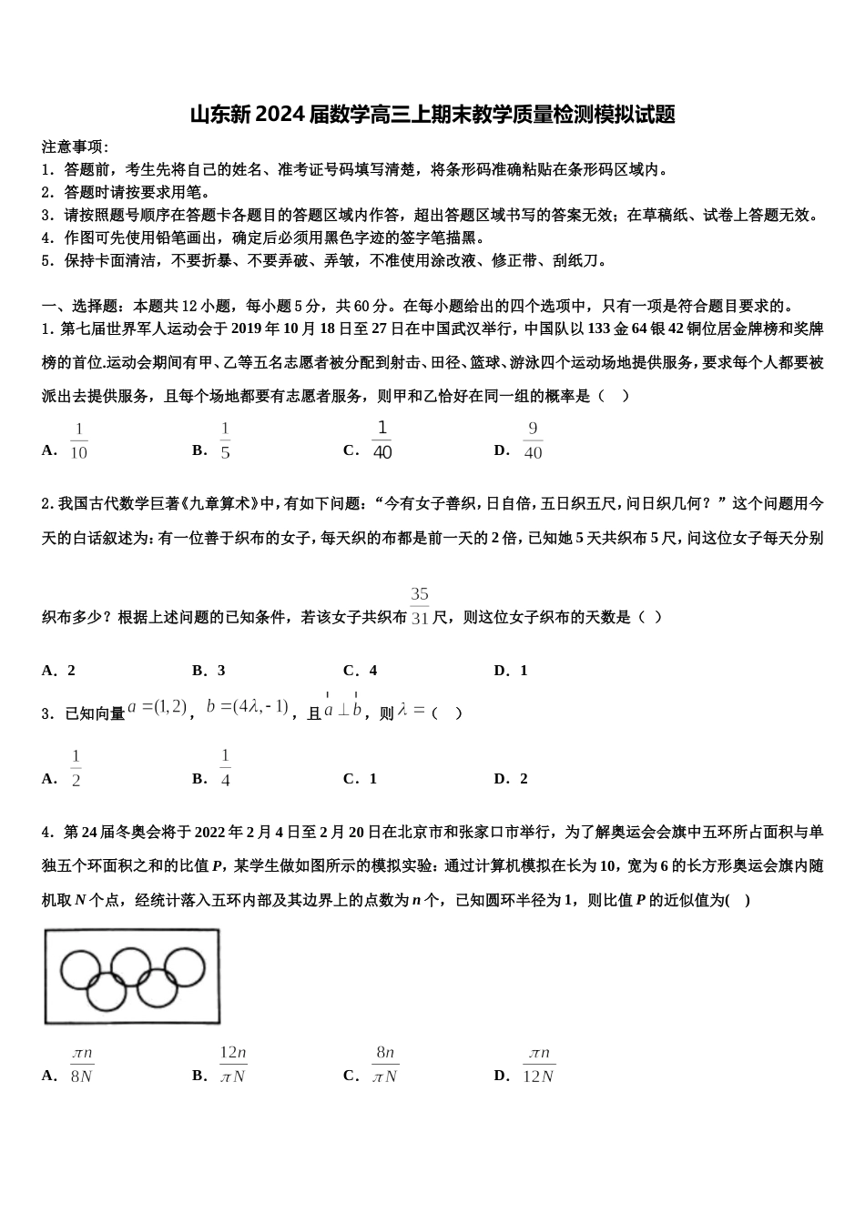 山东新2024届数学高三上期末教学质量检测模拟试题含解析_第1页