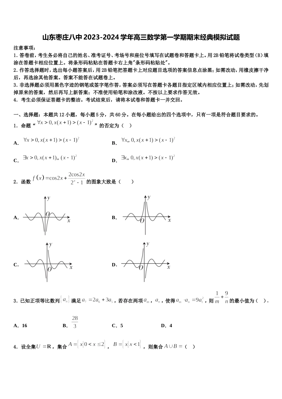 山东枣庄八中2023-2024学年高三数学第一学期期末经典模拟试题含解析_第1页