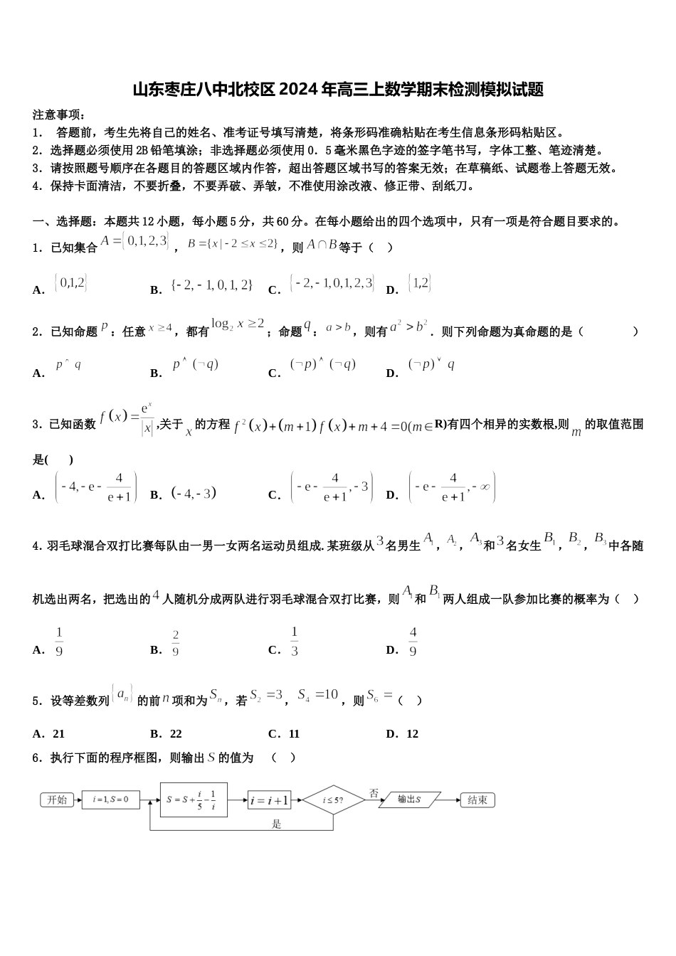 山东枣庄八中北校区2024年高三上数学期末检测模拟试题含解析_第1页