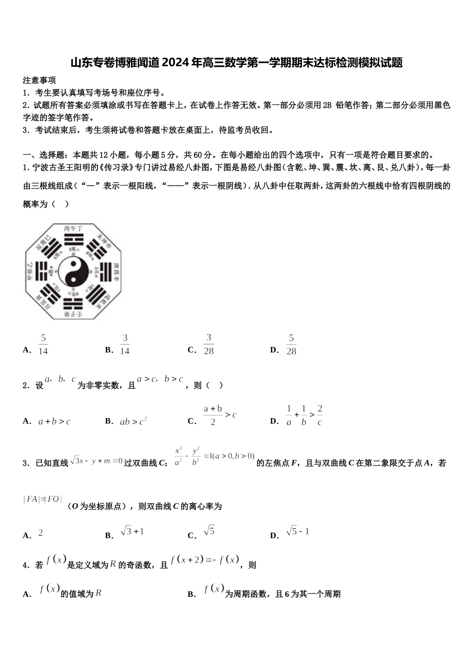 山东专卷博雅闻道2024年高三数学第一学期期末达标检测模拟试题含解析_第1页