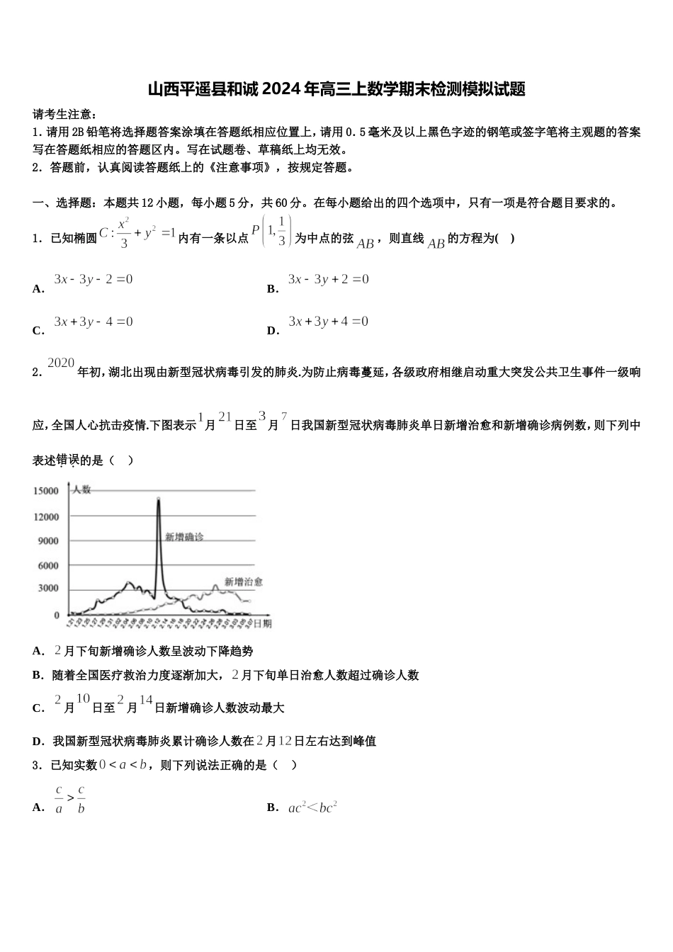 山西平遥县和诚2024年高三上数学期末检测模拟试题含解析_第1页