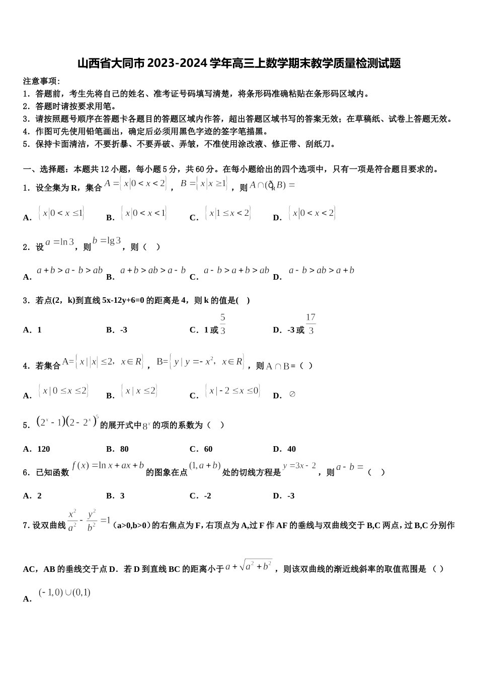 山西省大同市2023-2024学年高三上数学期末教学质量检测试题含解析_第1页