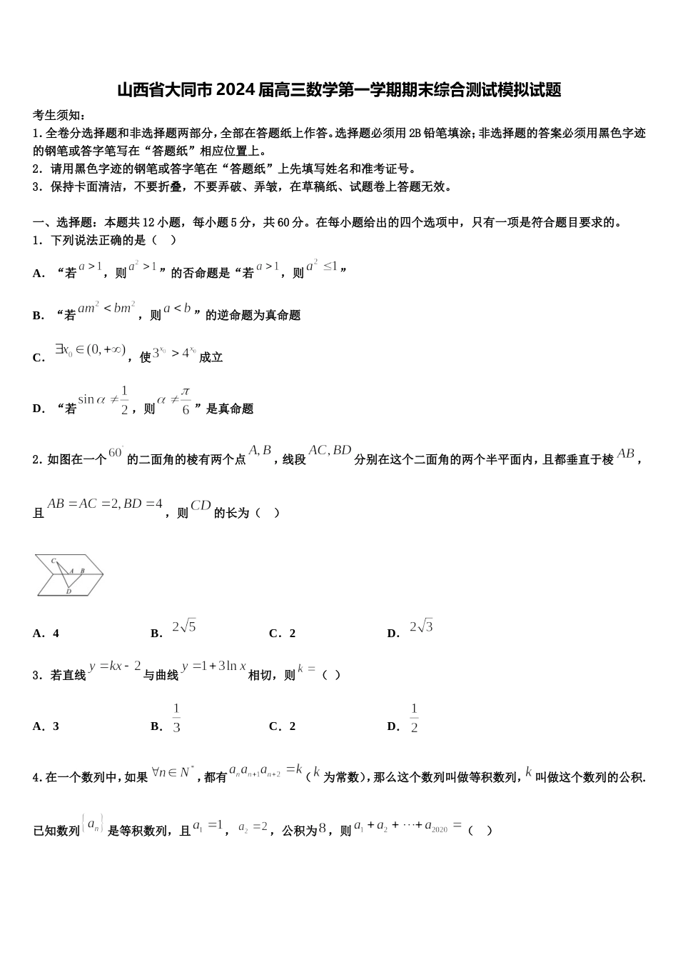 山西省大同市2024届高三数学第一学期期末综合测试模拟试题含解析_第1页