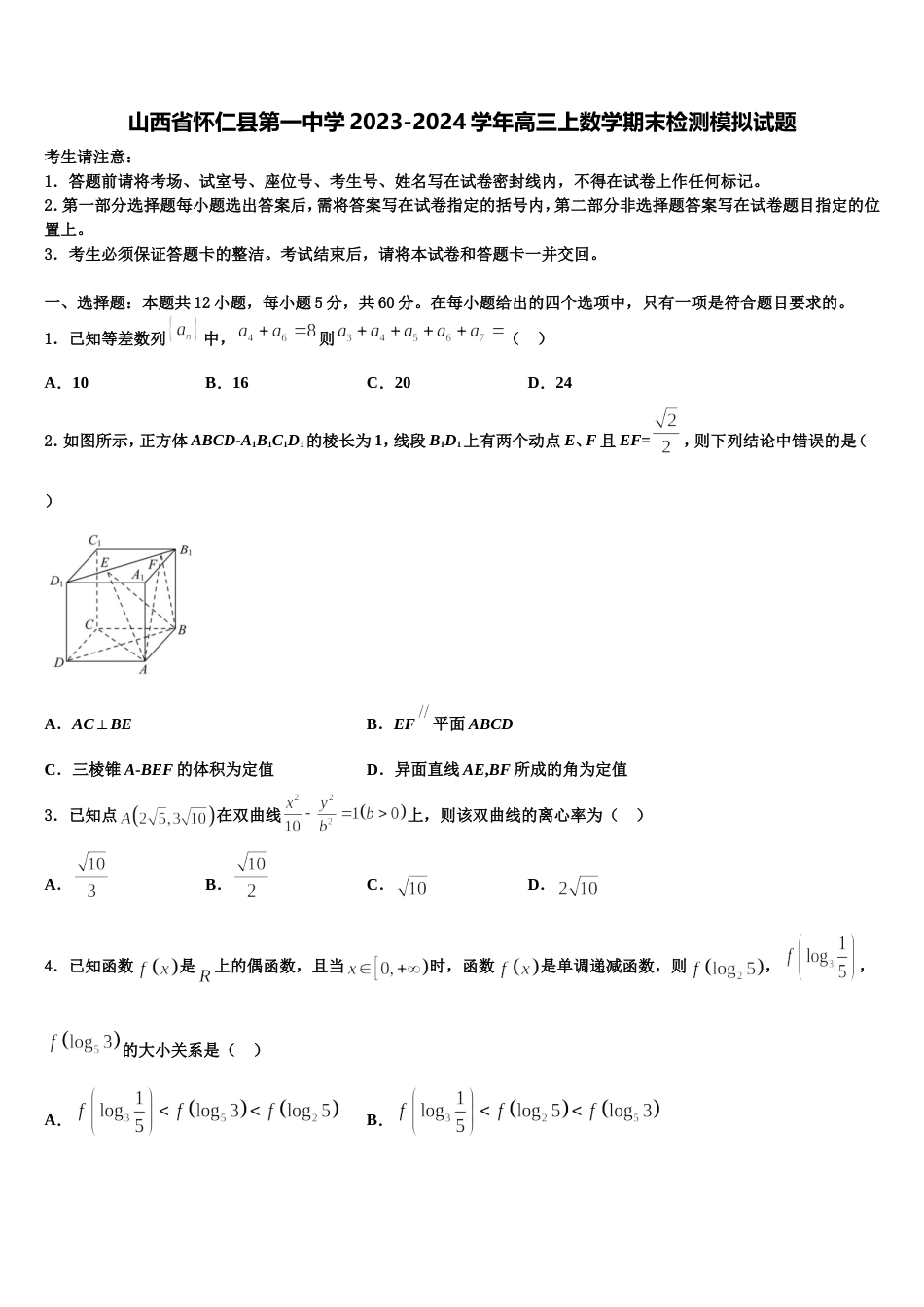 山西省怀仁县第一中学2023-2024学年高三上数学期末检测模拟试题含解析_第1页