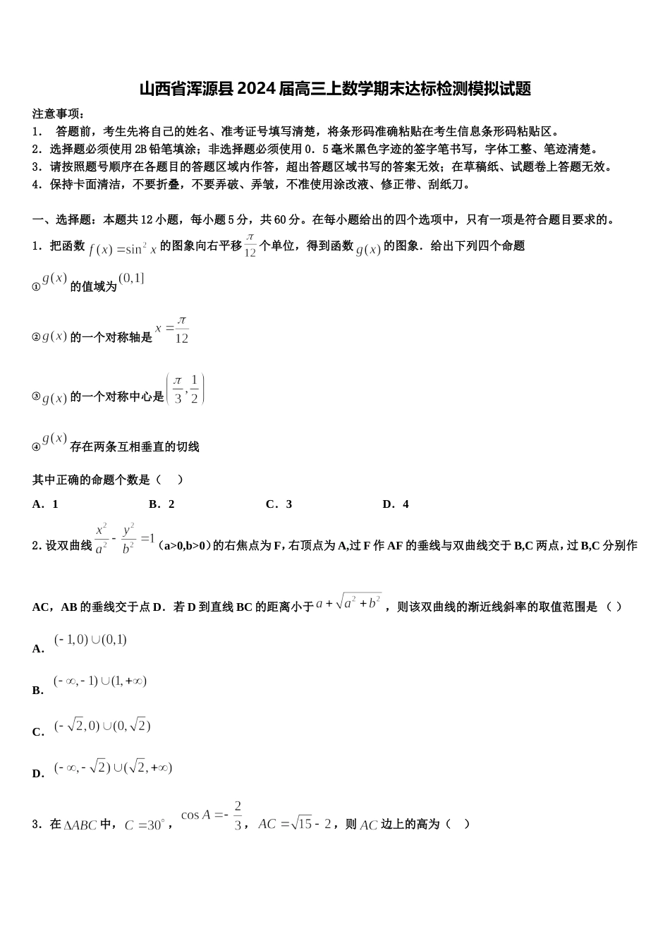 山西省浑源县2024届高三上数学期末达标检测模拟试题含解析_第1页