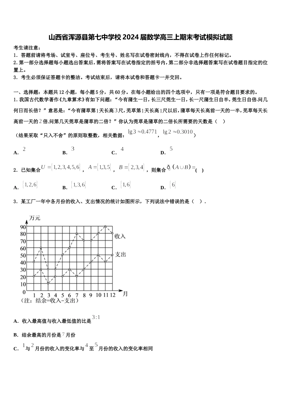 山西省浑源县第七中学校2024届数学高三上期末考试模拟试题含解析_第1页