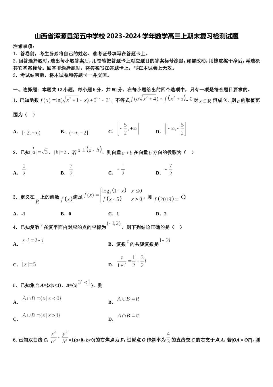 山西省浑源县第五中学校2023-2024学年数学高三上期末复习检测试题含解析_第1页