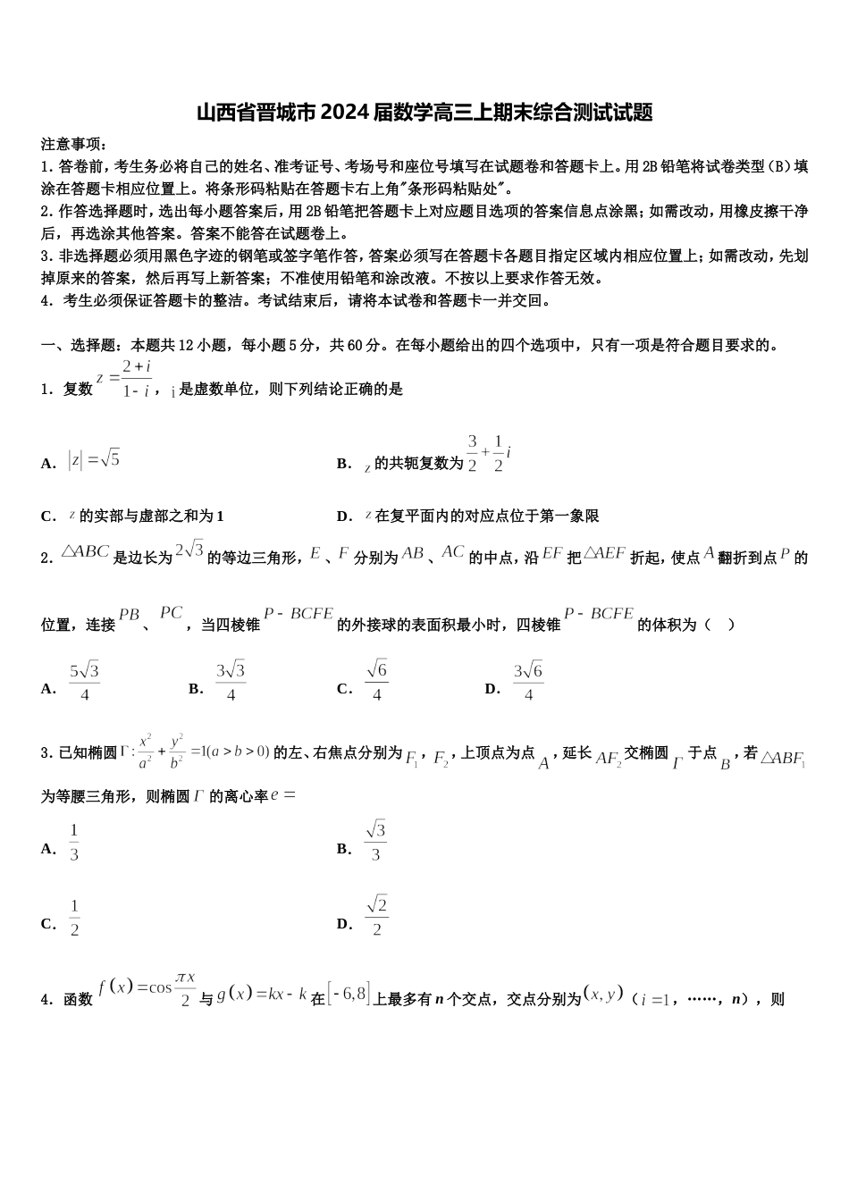 山西省晋城市2024届数学高三上期末综合测试试题含解析_第1页