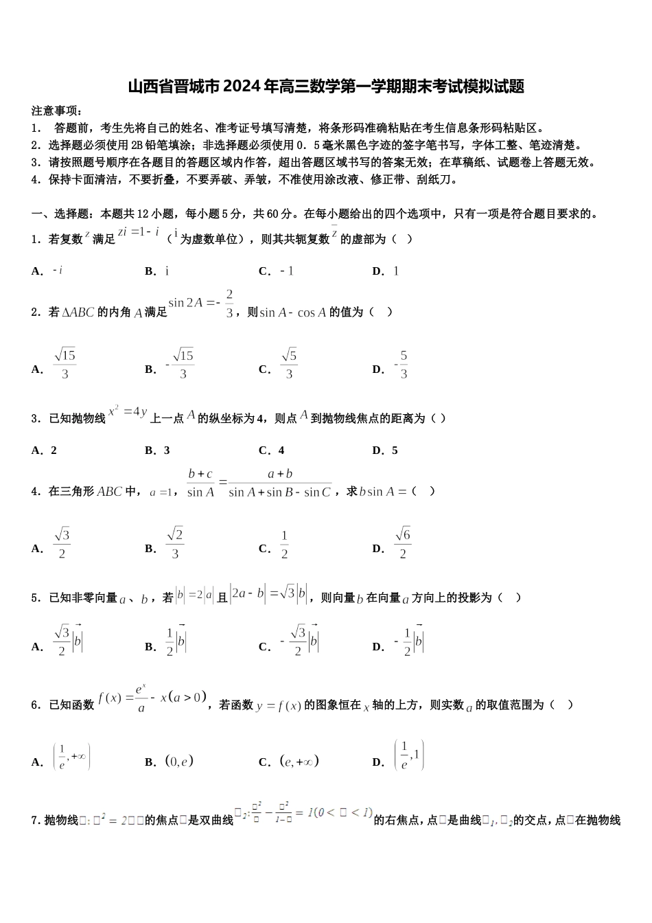 山西省晋城市2024年高三数学第一学期期末考试模拟试题含解析_第1页