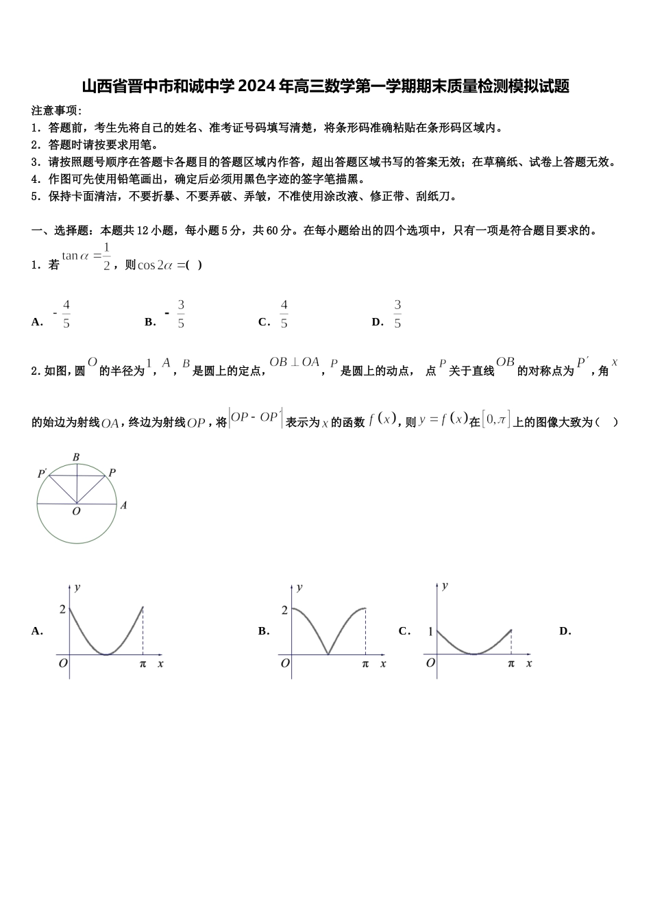 山西省晋中市和诚中学2024年高三数学第一学期期末质量检测模拟试题含解析_第1页