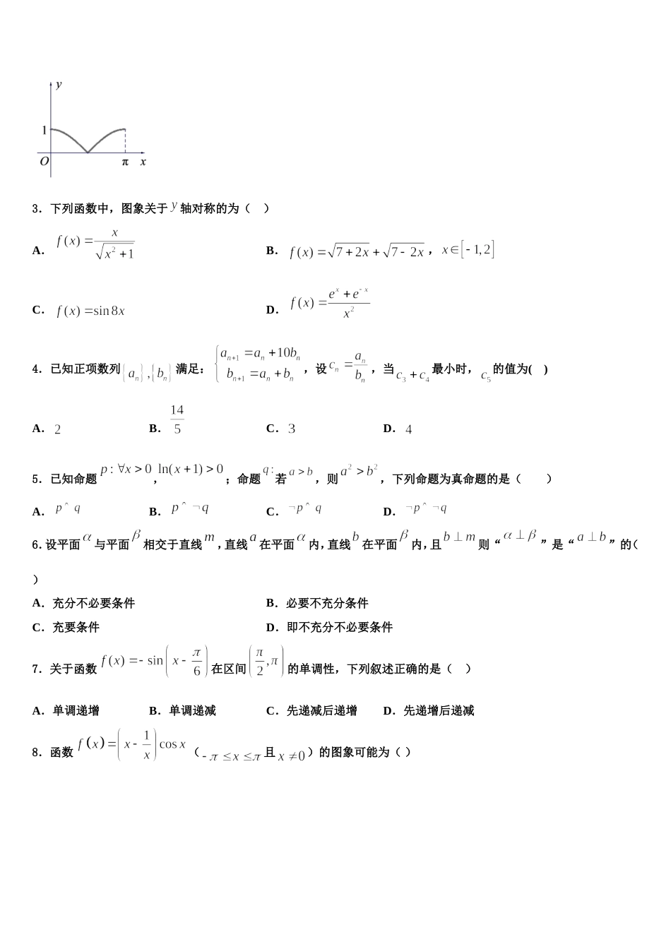 山西省晋中市和诚中学2024年高三数学第一学期期末质量检测模拟试题含解析_第2页