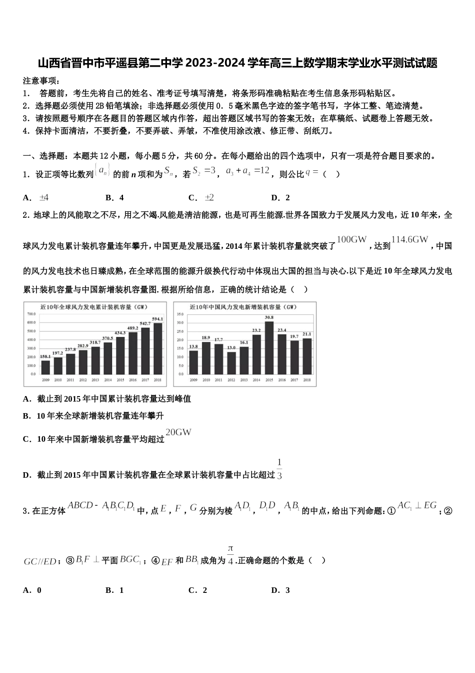 山西省晋中市平遥县第二中学2023-2024学年高三上数学期末学业水平测试试题含解析_第1页