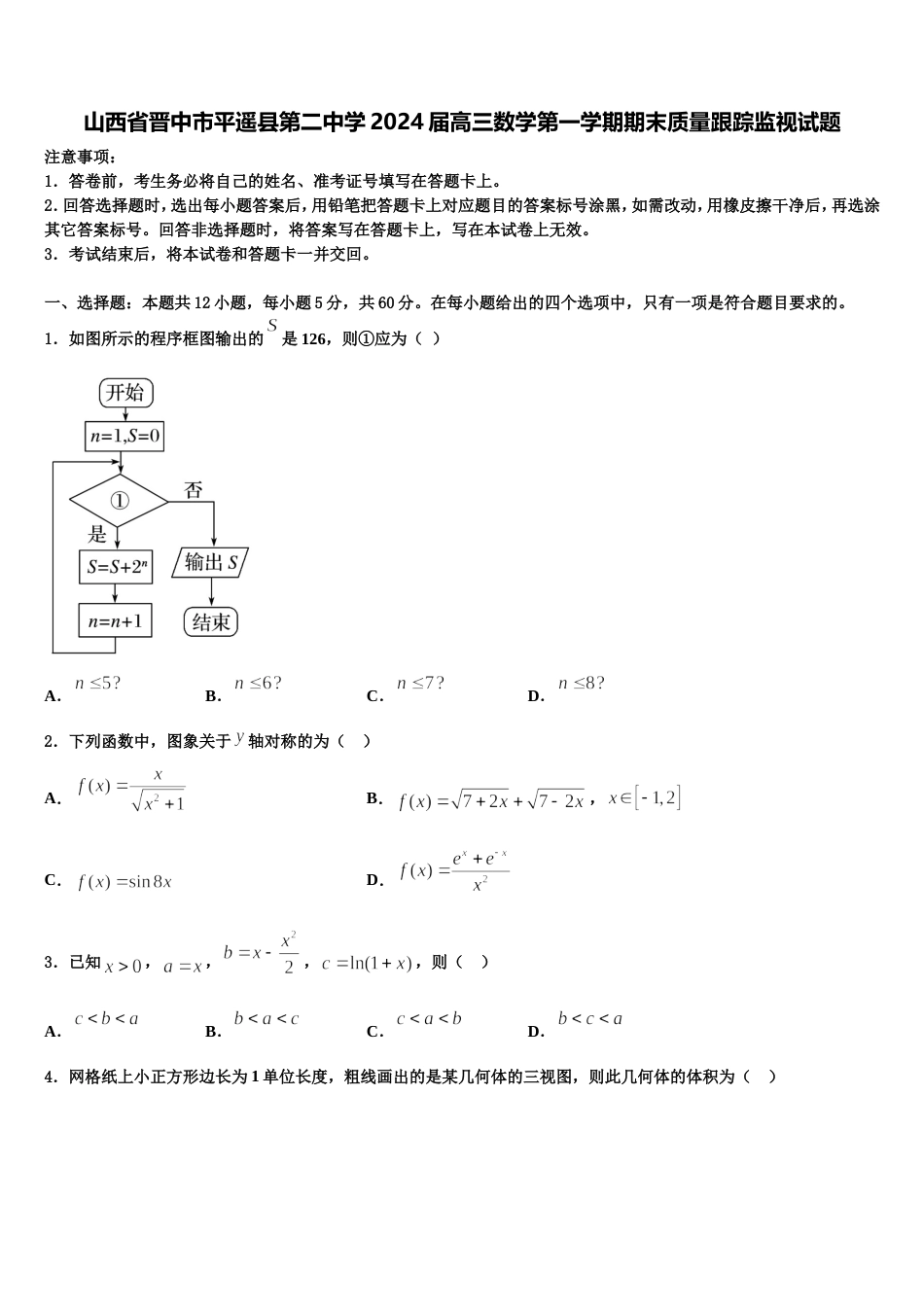 山西省晋中市平遥县第二中学2024届高三数学第一学期期末质量跟踪监视试题含解析_第1页