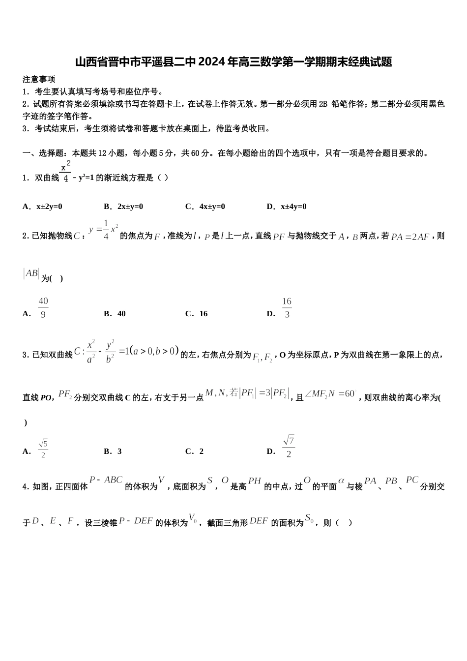 山西省晋中市平遥县二中2024年高三数学第一学期期末经典试题含解析_第1页