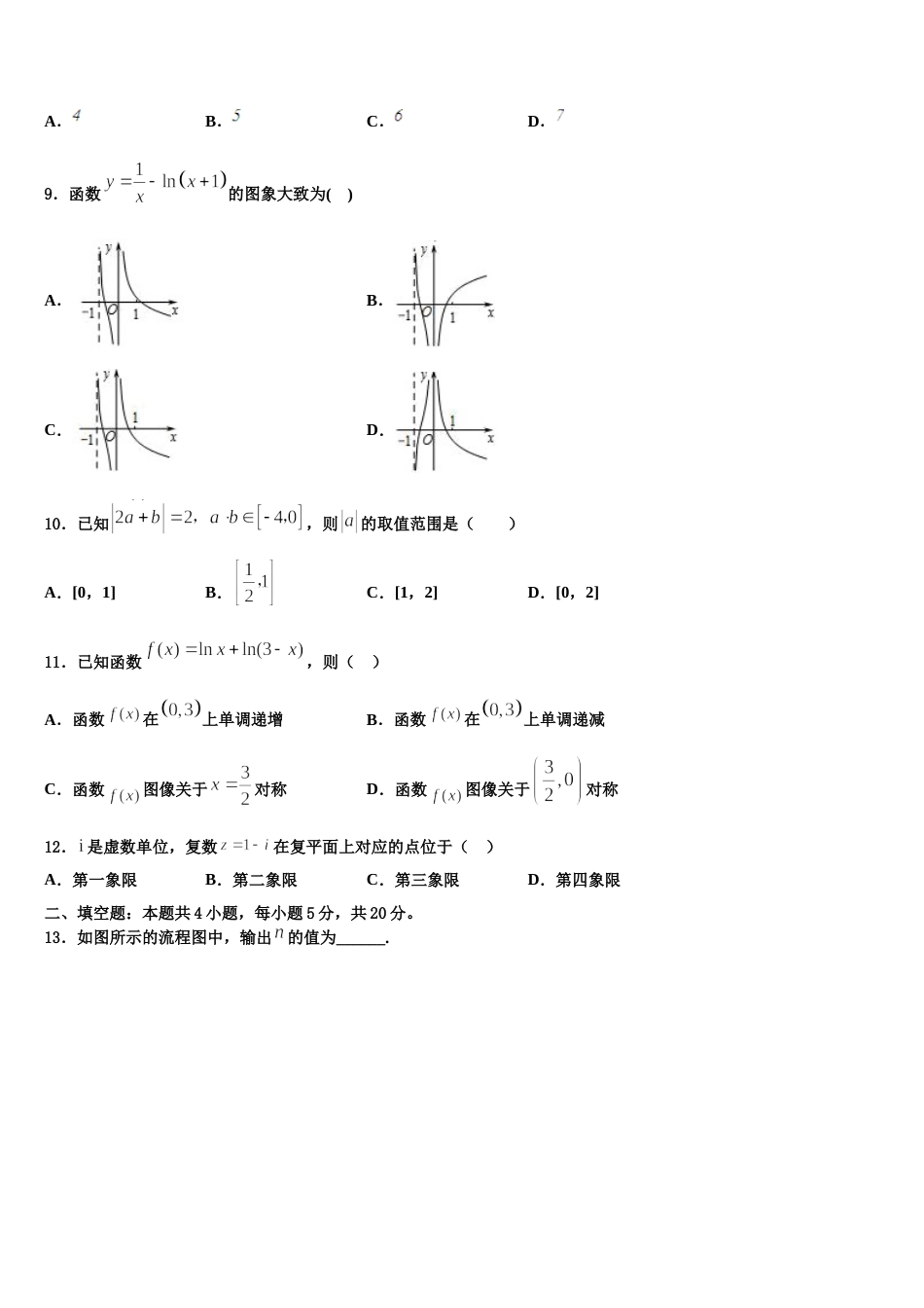 山西省晋中市平遥县二中2024年高三数学第一学期期末经典试题含解析_第3页