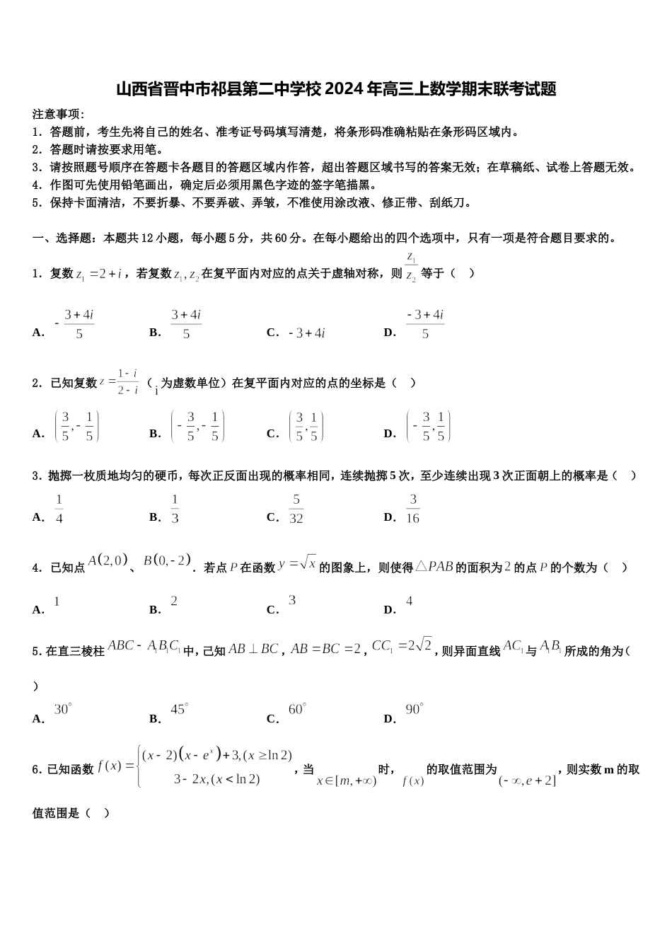 山西省晋中市祁县第二中学校2024年高三上数学期末联考试题含解析_第1页