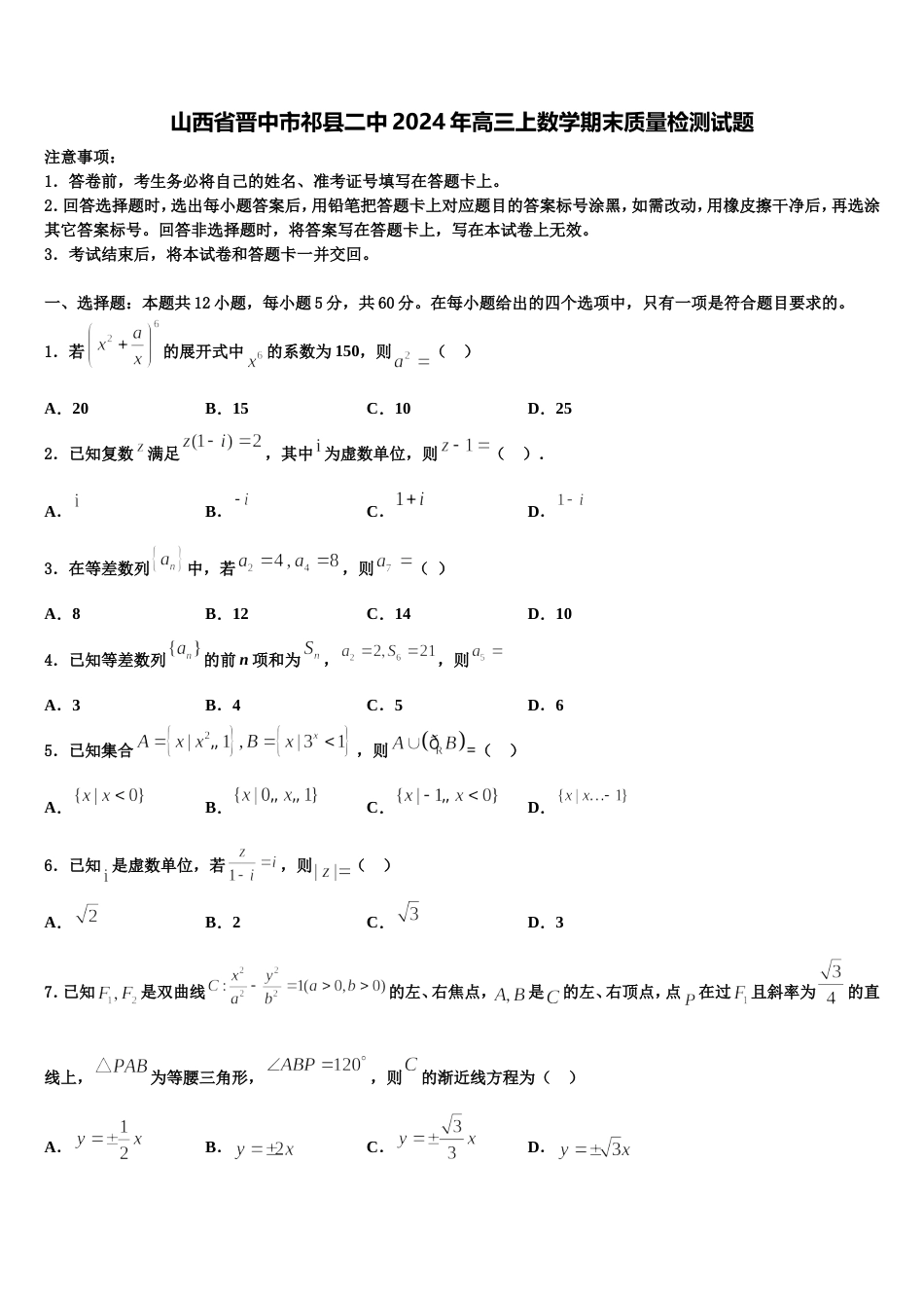 山西省晋中市祁县二中2024年高三上数学期末质量检测试题含解析_第1页