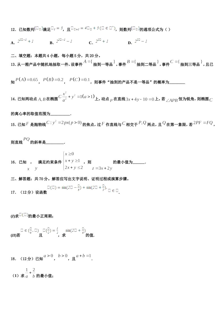 山西省晋中市祁县一中2023-2024学年高三数学第一学期期末经典试题含解析_第3页