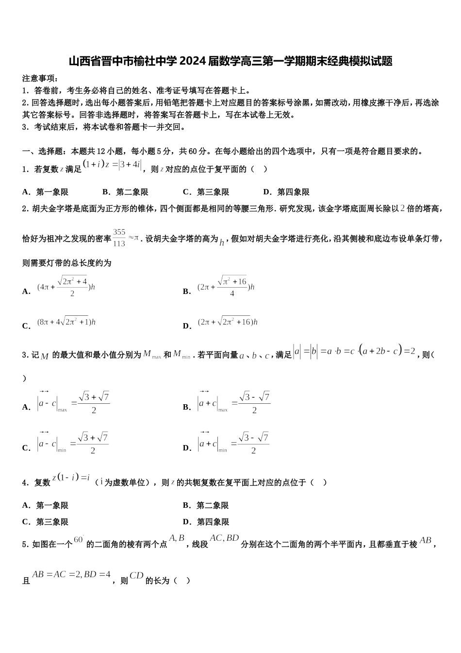 山西省晋中市榆社中学2024届数学高三第一学期期末经典模拟试题含解析_第1页