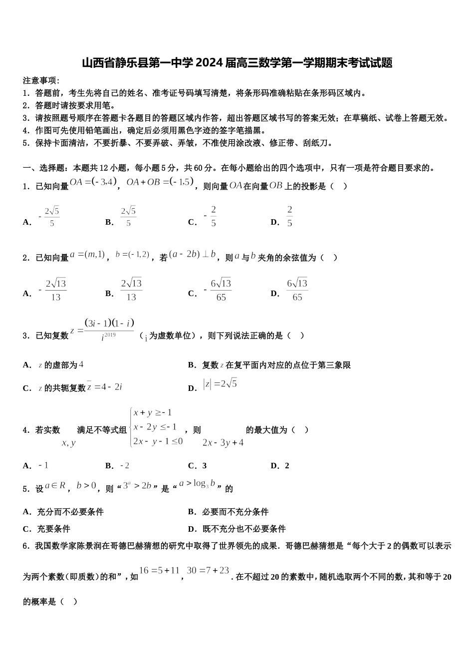 山西省静乐县第一中学2024届高三数学第一学期期末考试试题含解析_第1页