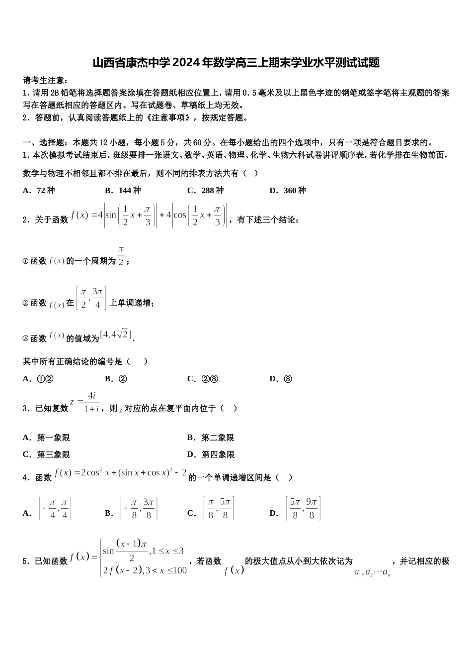 山西省康杰中学2024年数学高三上期末学业水平测试试题含解析_第1页