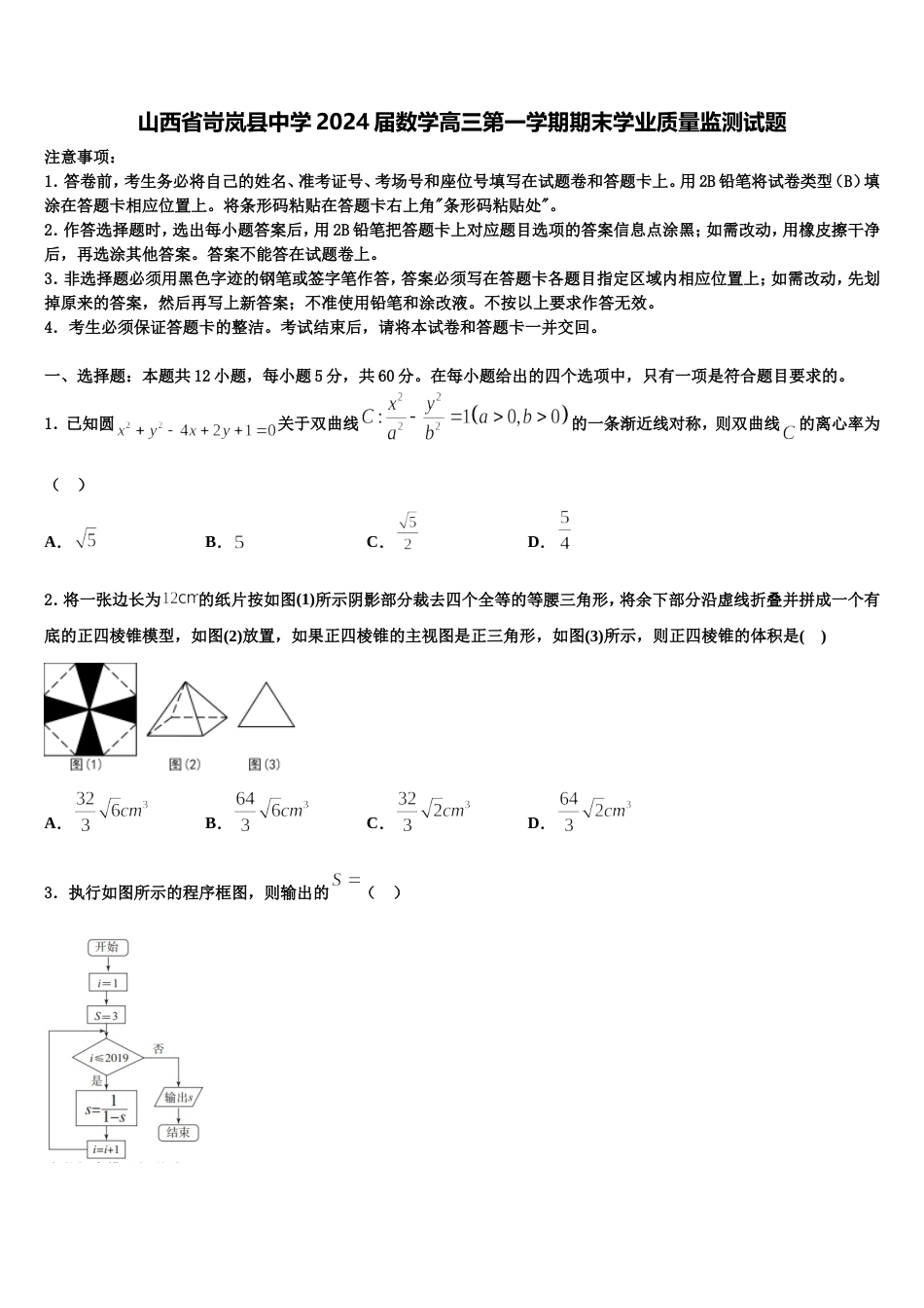 山西省岢岚县中学2024届数学高三第一学期期末学业质量监测试题含解析_第1页