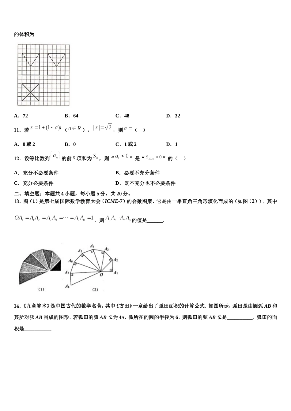 山西省岢岚县中学2024届数学高三第一学期期末学业质量监测试题含解析_第3页