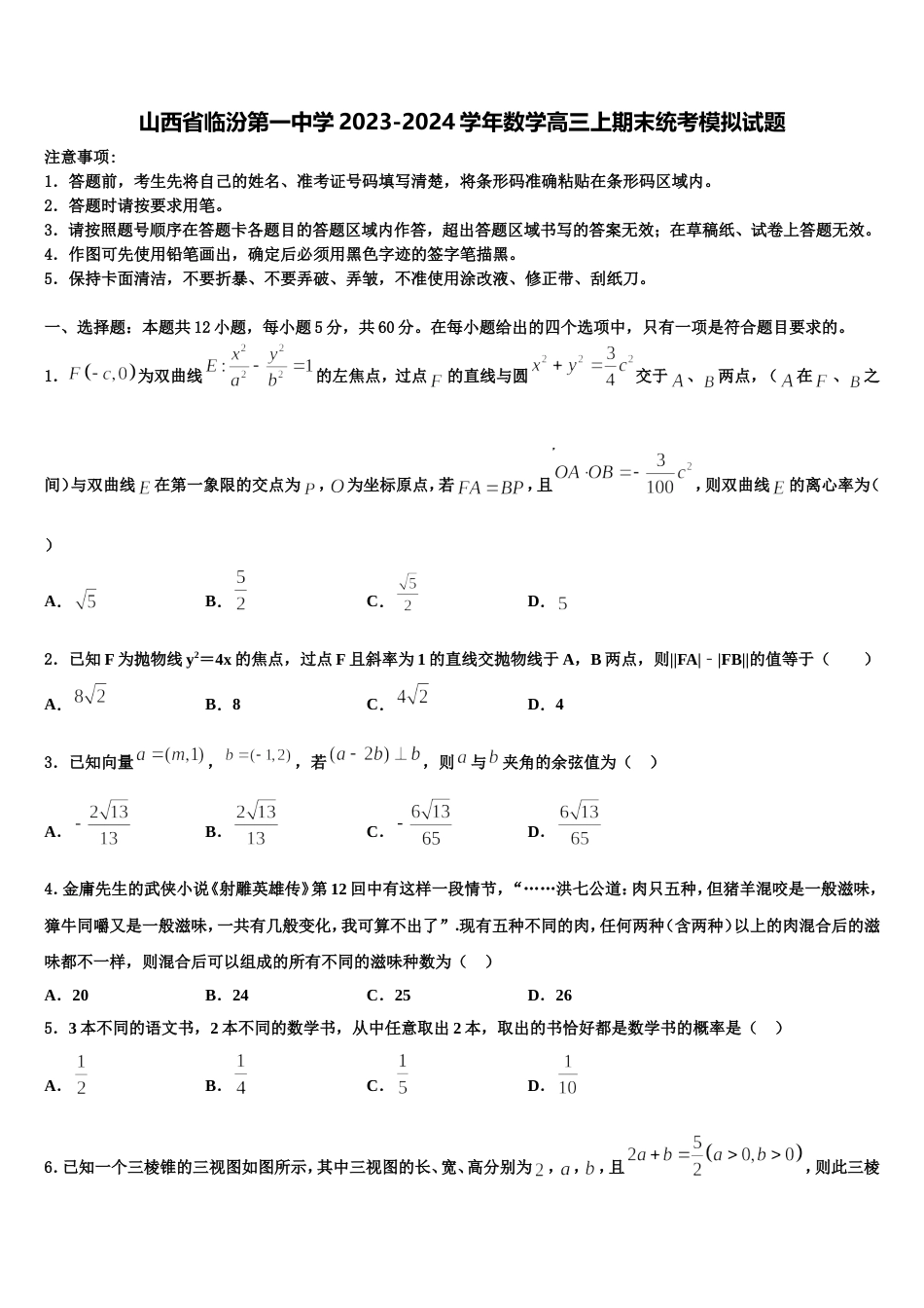 山西省临汾第一中学2023-2024学年数学高三上期末统考模拟试题含解析_第1页