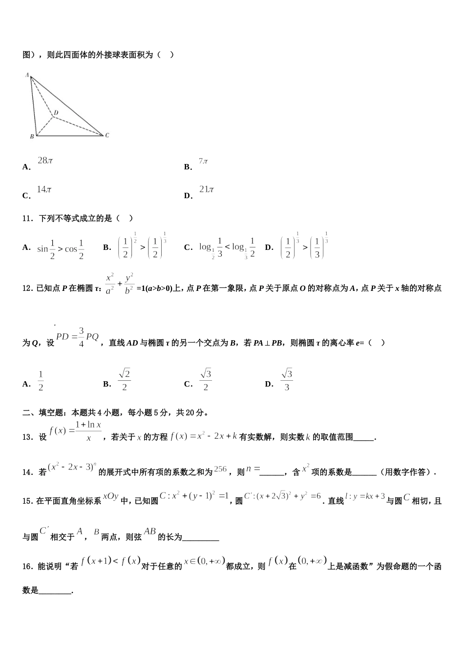 山西省临汾第一中学2023-2024学年数学高三上期末统考模拟试题含解析_第3页