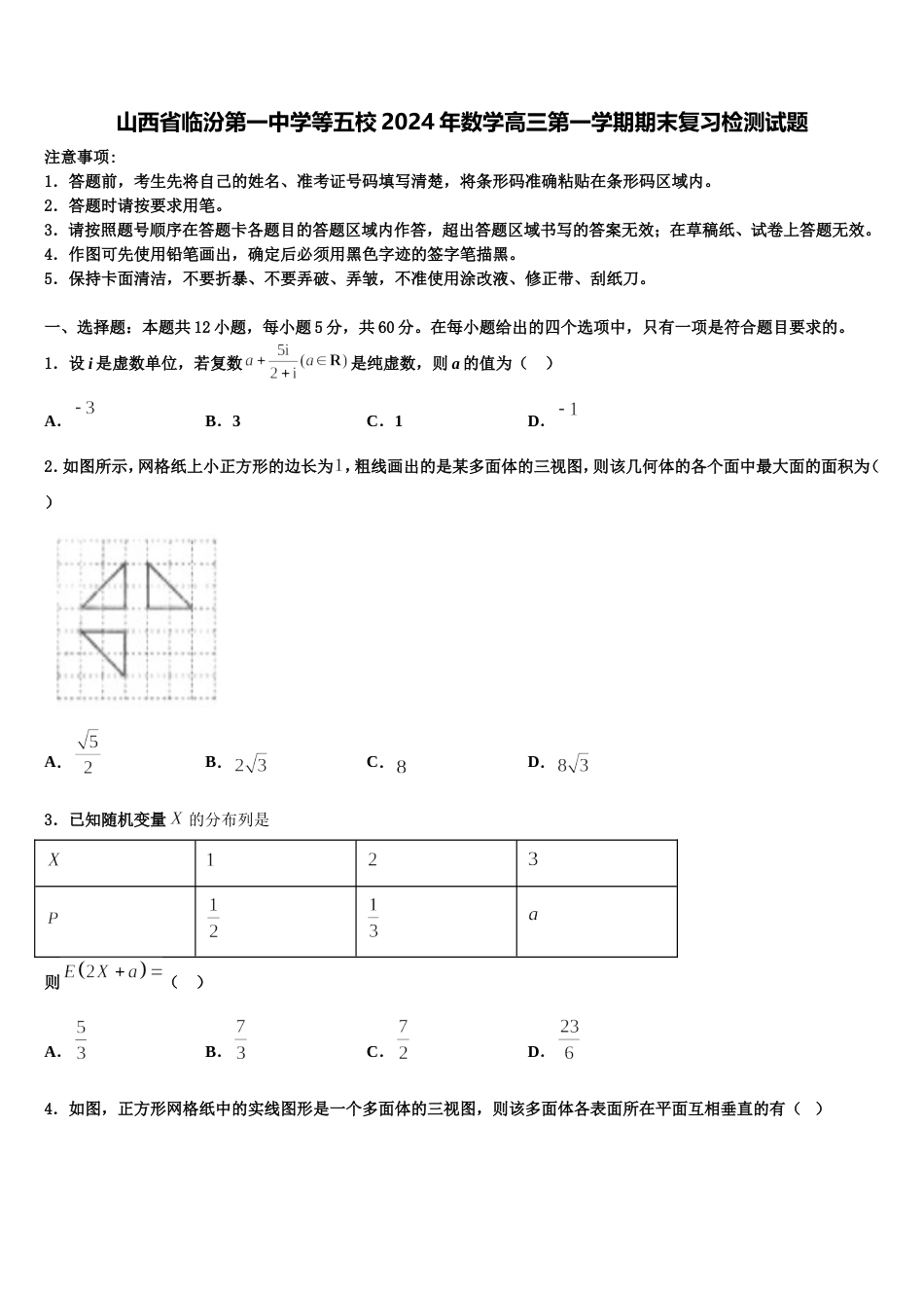 山西省临汾第一中学等五校2024年数学高三第一学期期末复习检测试题含解析_第1页