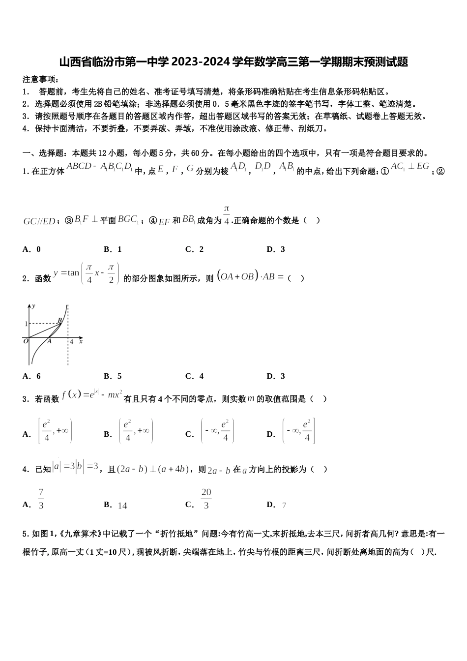 山西省临汾市第一中学2023-2024学年数学高三第一学期期末预测试题含解析_第1页