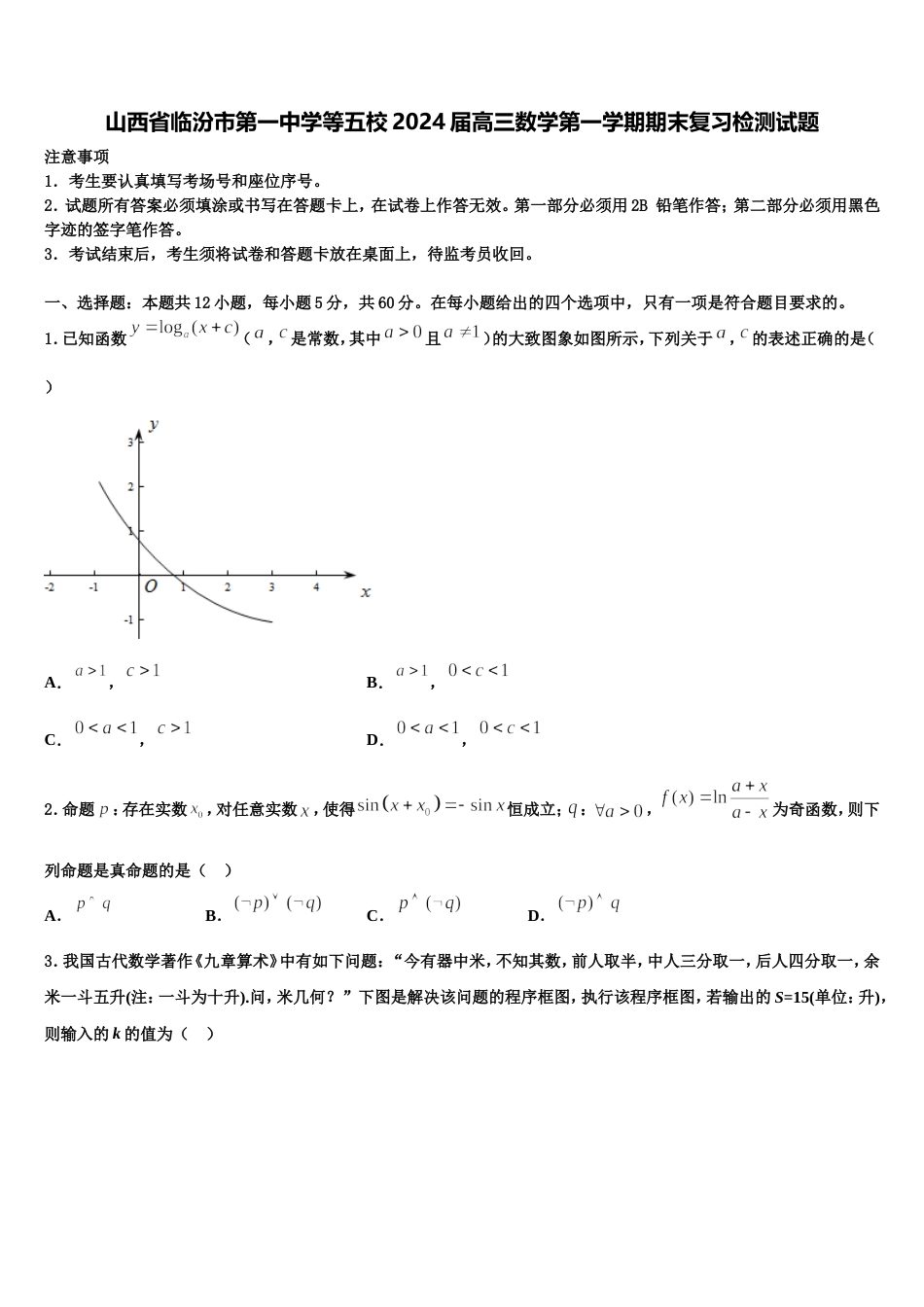 山西省临汾市第一中学等五校2024届高三数学第一学期期末复习检测试题含解析_第1页