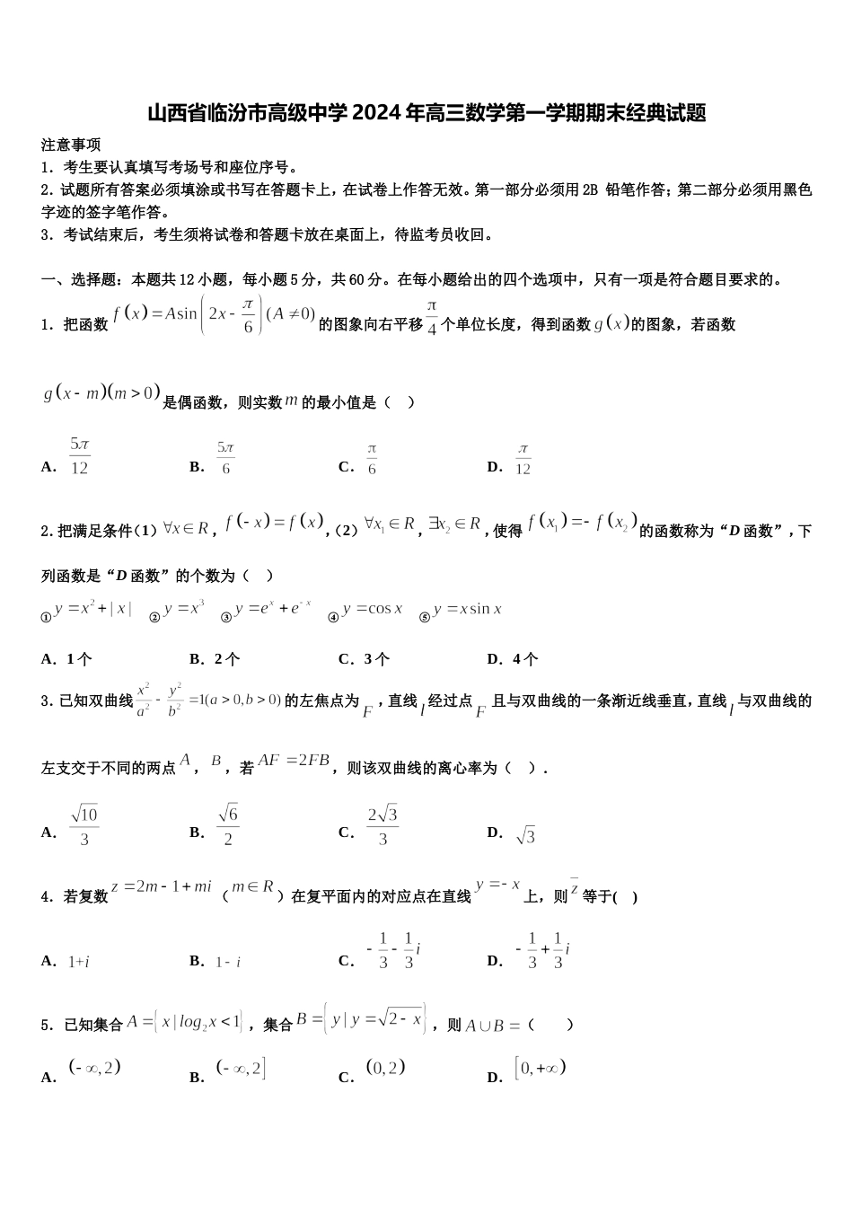 山西省临汾市高级中学2024年高三数学第一学期期末经典试题含解析_第1页