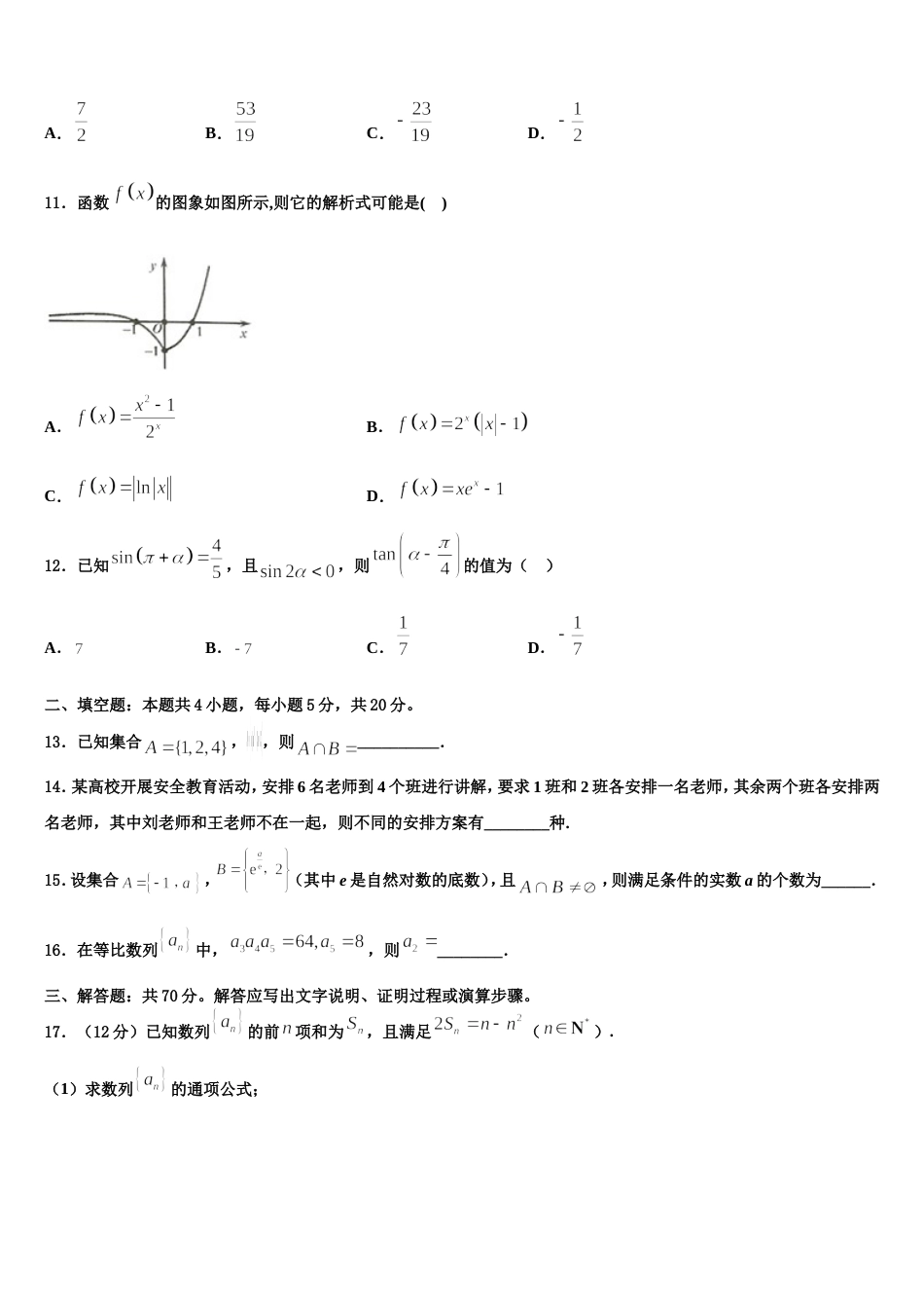 山西省临汾市高级中学2024年高三数学第一学期期末经典试题含解析_第3页